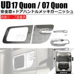 日産UD 17 パーフェクトクオン 07 クオン メッキ 安全窓 ハンドル ドアカバー セット ボタンカバー付 H19/4〜/148-52 P-2