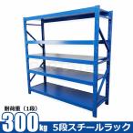 ショッピング訳アリ 【訳アリ】5段 スチールラック 300kg 業務用 ボルトレス ワイド幅 ブルー 青 メタルラック 収納棚 中量棚 ガレージ 倉庫 /149-161