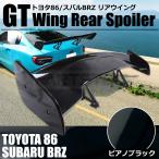 GTウイング 1450mm ピアノブラック トヨタ GR86 スバル BRZ ZN8 ZD8 リア ウイング スポイラー 外装 エアロ ZN6 ZC6 TRD STI/149-26