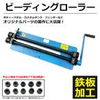 ビードローラー ビーディングロー