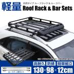 ショッピング脚立 汎用 軽量 アルミ ルーフラック + ルーフバー 130cm ブラック 組立式 バスケット カーゴ 屋根 アウトドア キャンプ カスタム /156-139