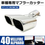 40系 アルファード ヴェルファイア マフラーカッター 社外 モデリスタ 付き/無し対応 /156-150