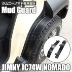 ジムニーノマド JC74W 専用 マッドガード 説明書付き 後輪フェンダー 泥除け 左右2枚セット ノマド JC74 74 マッド ガード /156-231