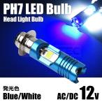 ホンダ スーパーカブ90 バイク LED ヘッドライト PH7/P15d 交流/直流 6000K ホワイト DRL ブルー /146-112 R-1 SM-N