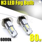 12V 24V H3 H3a ホワイト LED フォグランプ 2個 80W級 トラック ダンプ ギガ レンジャープロ クオン バルブ /20-48 R-2