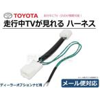 トヨタ 純正 ナビ 走行中テレビが見れるキット TV解除 テレビキット ハイラックス ライズ RAV4 プラド NSZT-Y68T NSZT-W68T /28-312 C-4