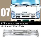 ■07 エルフ 前期 ワイドキャブ用 メッキ グリル 1P フロントグリル 純正交換品 H19/1〜H26/11/93-517 Y-1