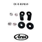 ARAI ARAI шлем CK-6 винт комплект CK-6S/CK-6K для 