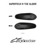 アルパインスターズ トゥスライダー alpinestars SUPERTECH R TOE SLIDER バイク用