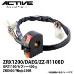 アクティブ ハンドルスイッチ TYPE-2 ZRX1200/DAEG/ZZ-R1100D/GPZ1100/ゼファー400χ/ZRX400/Ninja250R 1387401