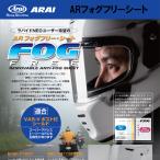 アライ VAS-V ポスト付きシールド、スーパーアドシスIシールド用 AR フォグフリーシート（011083） Arai HELMET