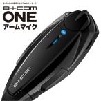 サインハウス B+COM ONE（ビーコム ワン） アームマイクユニット Bluetoothインターコム 00081660 最新V3.5