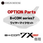  автограф house 7X EVO для опция детали 00083264 B+COM series7 тросик Mike комплект 