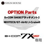  автограф house 7X EVO для опция детали 00083277 B+COM SHOEI Attachment 2 NEOTEC II/GT-Air II/J-Cruise II