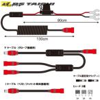 RSタイチ RSP041 e-HEAT 12V 車両接続 ケーブルセット/3T,3U