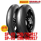 ショッピングアウトレット 初夏アウトレット ピレリ DIABLO SUPERCORSA SP V3 タイヤ前後セット（120/70ZR17 58W TL + 190/50ZR17 73W TL）日本正規品