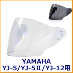 YAMAHA（ヤマハ） YJ-5-2 ZENITH2 / YJ-5-3 ZENITH ジェットヘルメット用 シールド ワイズギア