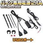 デイトナ 93040 バイク専用電源 2.1A/USB2ポート