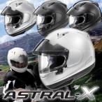 アライ ASTRAL-X（アストラルX） フルフェイスヘルメット VAS-V プロシェードシステム標準搭載 Arai HELMET