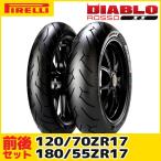 （120/70ZR17 & 180/55ZR17） ピレリ ディアブロ ロッソ2（DIABLO ROSSO2） スポーツラジアルタイヤ 前後セット