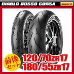 （120/70ZR17 ＆ 180/55ZR17） ピレリ ロッソコルサ タイヤ 前後セット PIRELLI DIABLO ROSSO CORSA