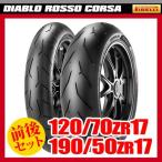 盛夏アウトレット（120/70ZR17 ＆ 190/50ZR17） ピレリ ロッソコルサ タイヤ 前後セット PIRELLI DIABLO ROSSO CORSA