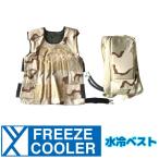 FREEZE COOLER（フリーズクーラー） 水冷ベスト バックパックセット ナイロン/迷彩