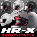 アライ HR-X フルフェイスヘルメット 南海部品オリジナルモデル Arai HELMET