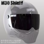 シンプソン M30 （MODEL 30） フルフェイスヘルメット用シールド