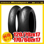 （120/70ZR17 ＆ 170/60ZR17） ダンロップ ロードスポーツ タイヤ 前後セット DUNLOP Roadsport 298623 298627