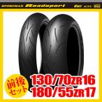 （130/70ZR16 ＆ 180/55ZR17） ダンロップ ロードスポーツ タイヤ 前後セット DUNLOP Roadsport 298619 298629