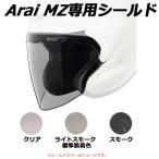 アライ スーパーアドシスMZシールド MZ専用シールド Arai HELMET