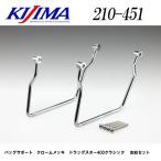  Kijima 210-451 задний боковой багажник ( боковая сумка поддержка ) драгстер 400 Classic хромированный отделка левый и правый в комплекте 