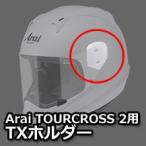 アライ ツアークロス2/3用 TXホルダー （グラスホワイト、グラスブラック、アルミナシルバー） Arai HELMET