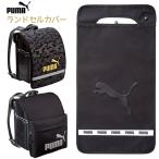 プーマ ランドセルカバー puma 小学生 男の子 低学年 高学年 男子 通学 新入学 入学準備 新学期 ブラック かっこいい スポーツ ブランド 入学祝 プレゼント 反射