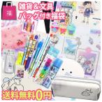 お1人様2点まで 送料無料 文房具 雑貨 28点セット トートバッグ 付き 福袋 小学生 女の子 お楽しみ袋 かわいい 低学年 高学年 子供 ギフト 誕生日 プレゼント