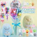 2個セット すみっコぐらし ミニバルーン花束付き 誕生日 バルーン プレゼント ぬいぐるみ  すみっこ すみっコ 風船 ふうせん 小学生 幼稚園 女の子 お誕生日