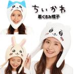 ちいかわ 着ぐるみ 帽子 パーティー かわいい かぶりもの ハチワレ うさぎ くりまんじゅう モモンガ イベント グッズ コスプレ 変身 なりきり