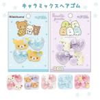 すみっコぐらし リラックマ ヘアゴム かわいい 女の子 アクセ 女子 子供 子ども 誕生日 プレゼント 雑貨 ヘアアクセ 髪留め 髪飾り ヘアアクセサリー 低学年 小