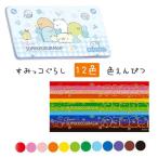 すみっコぐらし 色鉛筆 小学生 女の子 ゴーゴースクール 色鉛筆セット 幼稚園 かわいい おしゃれ 文房具 12色 ぬりえ 子供 低学年 高学年 誕生日 プレゼント