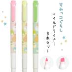 すみっコぐらし マイルドライナー ラインマーカー かわいい 女の子 3色セット 蛍光ペン マーカー 水性ペン セット 文房具 文具 すみっこ 可愛い 筆記具 子供 こ