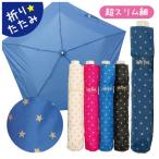 折りたたみ傘 スリム  星柄 折り畳み傘  晴雨兼用 記念品 景品 子供会 中学生 高校生 可愛い 小学生 女の子 子供 人気 誕生日 プレゼント かわいい 通学 傘