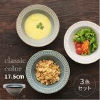 食器 ボウル クラシックカラー リム