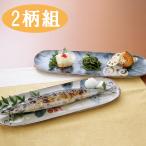 ショッピング皿 さんま 皿 焼き魚 瀬戸焼 手描草花 さんま皿 2柄組 食器 器 長皿 魚皿 サンマ 秋刀魚 刺身皿 焼き物皿 刺身皿 平皿 お皿 寿司 プレート 和食器