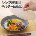 レンジで調理 ヘルシー 蒸し器 フタ