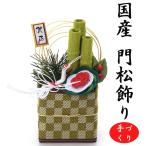 門松 お正月 国産 手作り 縁起尽くし 門松飾り1個 玄関 飾り 日本製 迎春 正月飾り 玄関飾り モダン ミニ コンパクト 小さい 造花 木下水引