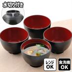 山中塗 レンジ 食洗機対応 丸紋 汁