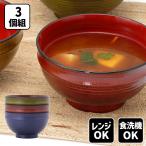 山中塗 レンジ・食洗機対応三彩汁椀 3色組 汁椀 お味噌汁椀 お椀 おわん 電子レンジ対応 食洗機対応 日本製 スタッキング 目盛付き おしゃれ スープボウル