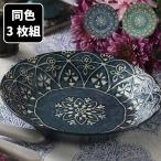 ショッピングパスタ モロッカン カレー＆パスタ皿 同色 3枚組 パスタ皿 カレー皿 食器 器 盛皿 取皿 盛り皿 サラダボウル かわいい カフェ風 電子レンジ対応 日本製 モロッコ風