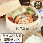 たっぷり入る 蒸し セイロ 1段 24cm �
